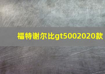 福特谢尔比gt5002020款