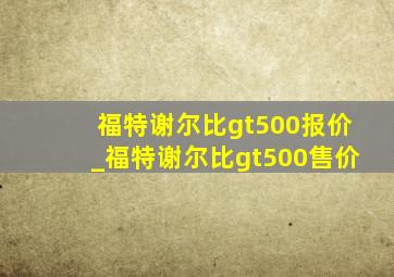 福特谢尔比gt500报价_福特谢尔比gt500售价