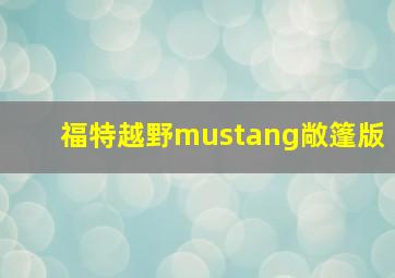 福特越野mustang敞篷版