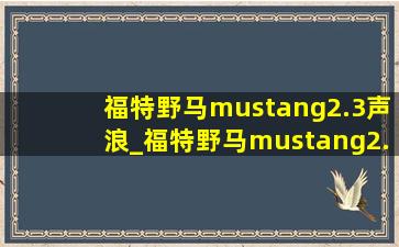 福特野马mustang2.3声浪_福特野马mustang2.3t声浪