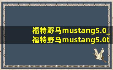 福特野马mustang5.0_福特野马mustang5.0t