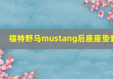 福特野马mustang后座座垫套