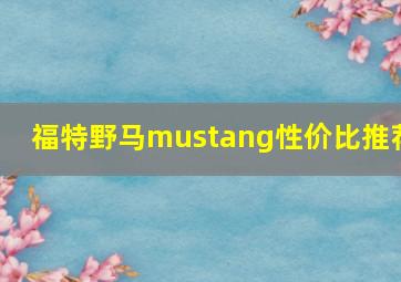 福特野马mustang性价比推荐