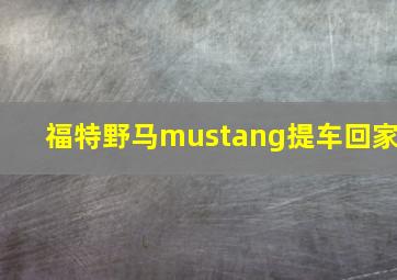 福特野马mustang提车回家