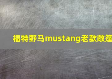 福特野马mustang老款敞篷