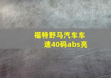 福特野马汽车车速40码abs亮