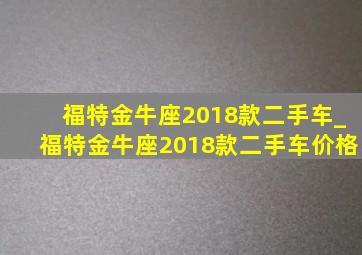 福特金牛座2018款二手车_福特金牛座2018款二手车价格