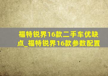 福特锐界16款二手车优缺点_福特锐界16款参数配置