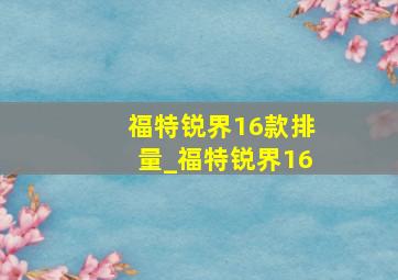 福特锐界16款排量_福特锐界16