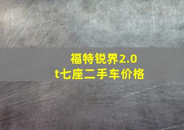 福特锐界2.0t七座二手车价格