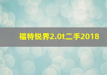 福特锐界2.0t二手2018