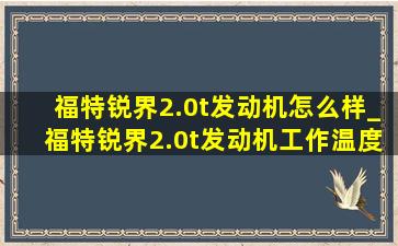 福特锐界2.0t发动机怎么样_福特锐界2.0t发动机工作温度多少度