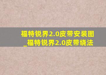 福特锐界2.0皮带安装图_福特锐界2.0皮带绕法