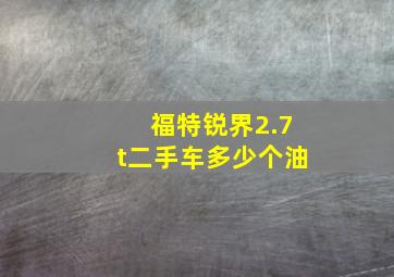 福特锐界2.7t二手车多少个油