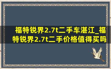 福特锐界2.7t二手车湛江_福特锐界2.7t二手价格值得买吗