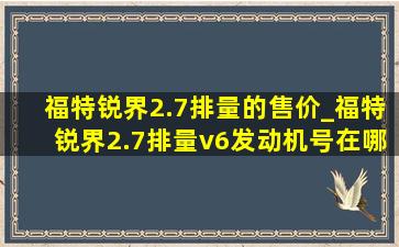 福特锐界2.7排量的售价_福特锐界2.7排量v6发动机号在哪