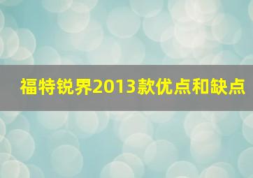 福特锐界2013款优点和缺点