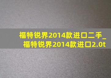 福特锐界2014款进口二手_福特锐界2014款进口2.0t