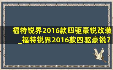 福特锐界2016款四驱豪锐改装_福特锐界2016款四驱豪锐7座讲解