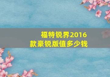 福特锐界2016款豪锐版值多少钱