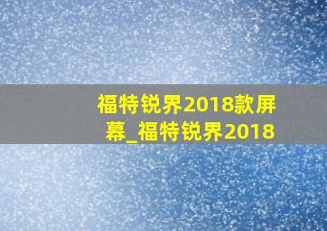 福特锐界2018款屏幕_福特锐界2018