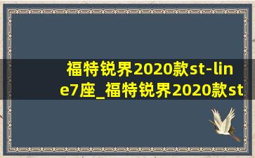 福特锐界2020款st-line7座_福特锐界2020款st-line7座11万公里