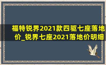 福特锐界2021款四驱七座落地价_锐界七座2021落地价明细表