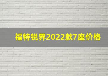 福特锐界2022款7座价格