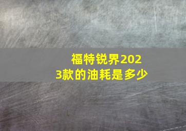 福特锐界2023款的油耗是多少