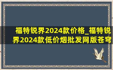 福特锐界2024款价格_福特锐界2024款(低价烟批发网)版苍穹灰