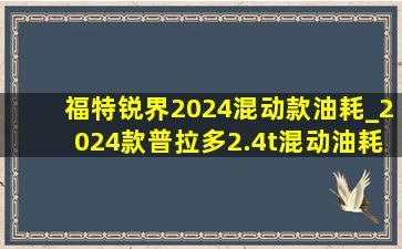 福特锐界2024混动款油耗_2024款普拉多2.4t混动油耗