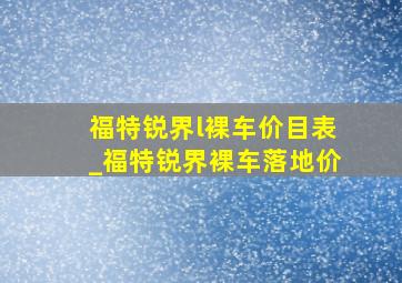 福特锐界l裸车价目表_福特锐界裸车落地价