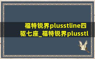 福特锐界plusstline四驱七座_福特锐界plusstline四驱七座车衣