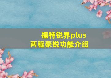 福特锐界plus两驱豪锐功能介绍