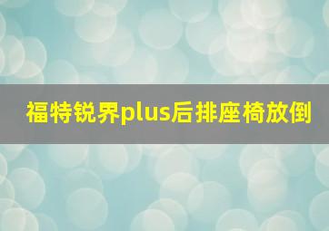 福特锐界plus后排座椅放倒