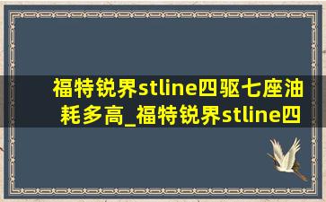 福特锐界stline四驱七座油耗多高_福特锐界stline四驱七座