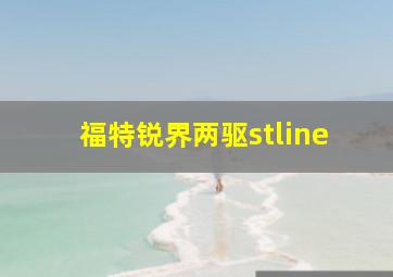 福特锐界两驱stline