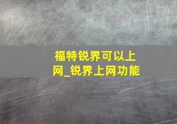 福特锐界可以上网_锐界上网功能