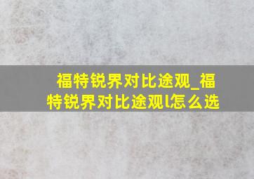 福特锐界对比途观_福特锐界对比途观l怎么选