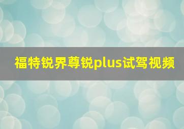 福特锐界尊锐plus试驾视频