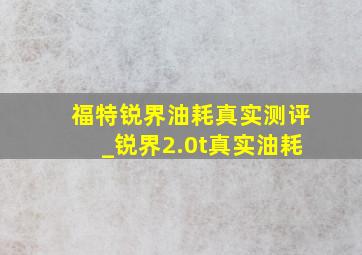 福特锐界油耗真实测评_锐界2.0t真实油耗