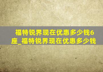 福特锐界现在优惠多少钱6座_福特锐界现在优惠多少钱