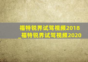 福特锐界试驾视频2018_福特锐界试驾视频2020