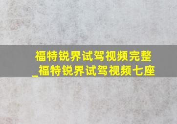 福特锐界试驾视频完整_福特锐界试驾视频七座