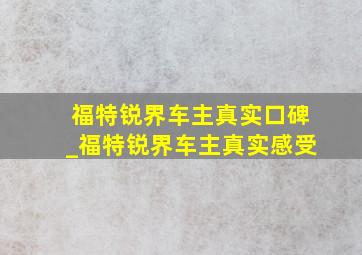 福特锐界车主真实口碑_福特锐界车主真实感受