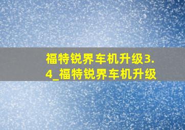 福特锐界车机升级3.4_福特锐界车机升级