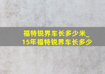 福特锐界车长多少米_15年福特锐界车长多少