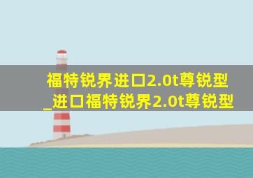 福特锐界进口2.0t尊锐型_进口福特锐界2.0t尊锐型