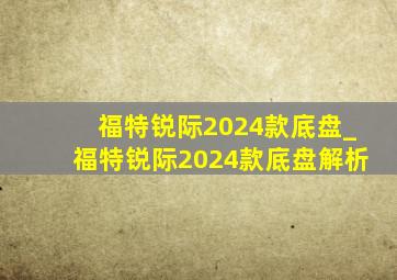 福特锐际2024款底盘_福特锐际2024款底盘解析