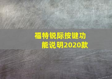 福特锐际按键功能说明2020款